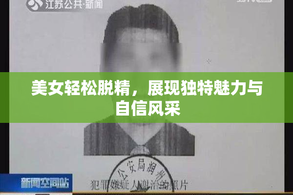 美女轻松脱精，展现独特魅力与自信风采