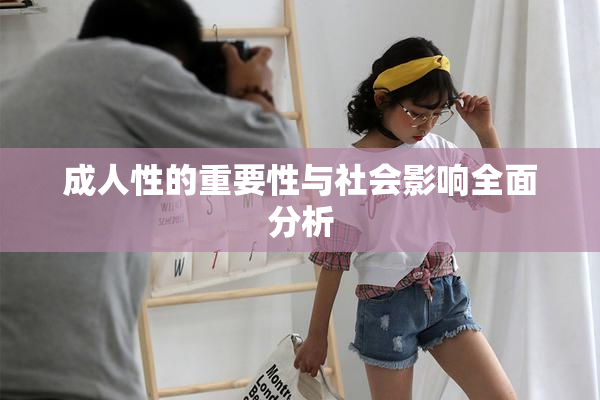 成人性的重要性与社会影响全面分析