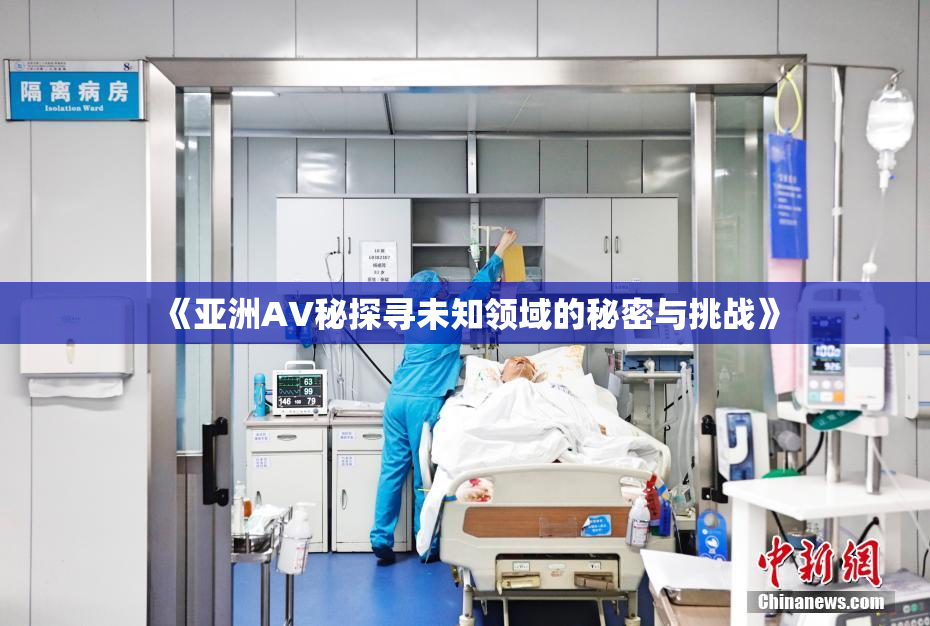 《亚洲AV秘探寻未知领域的秘密与挑战》