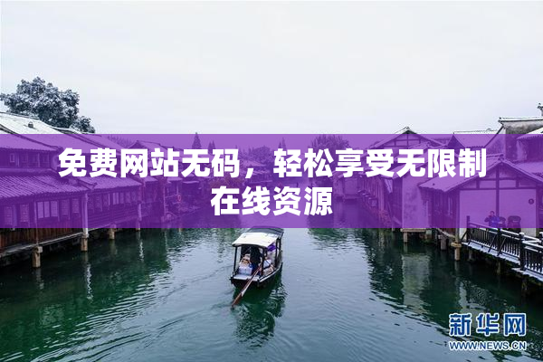 免费网站无码，轻松享受无限制在线资源