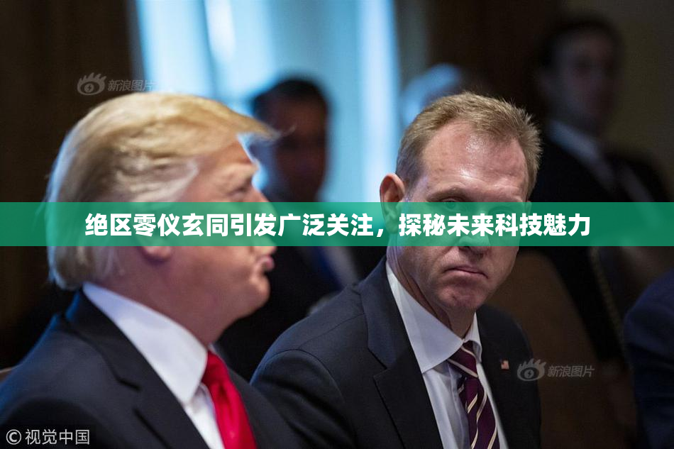 绝区零仪玄同引发广泛关注，探秘未来科技魅力