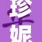 珍妮被重创，重新定义自我之路引发热议