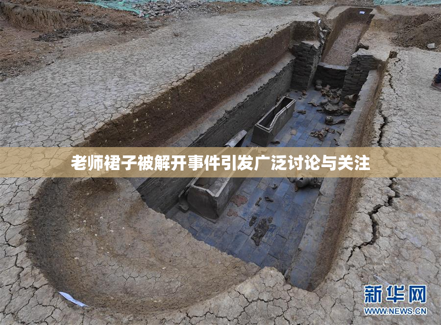 老师裙子被解开事件引发广泛讨论与关注