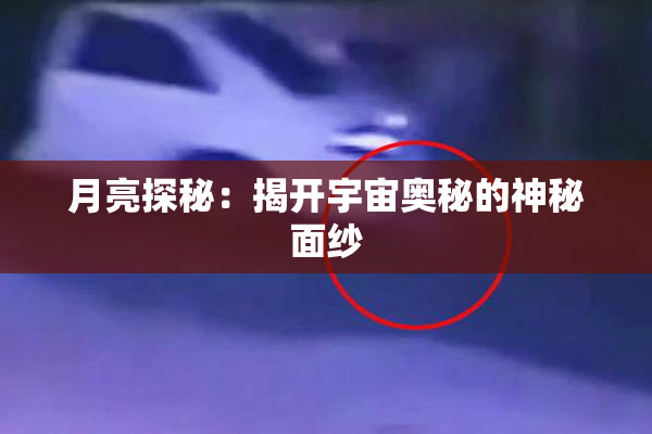 月亮探秘：揭开宇宙奥秘的神秘面纱
