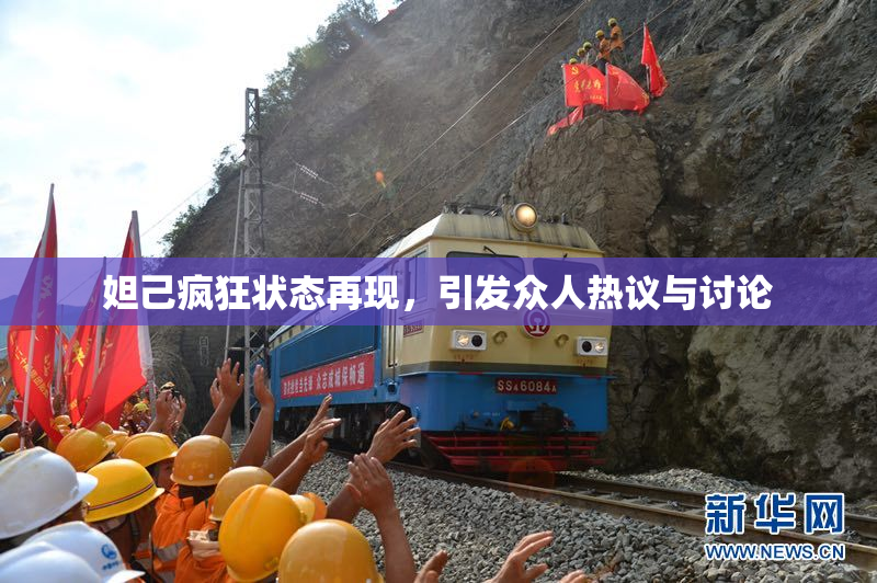 妲己疯狂状态再现，引发众人热议与讨论