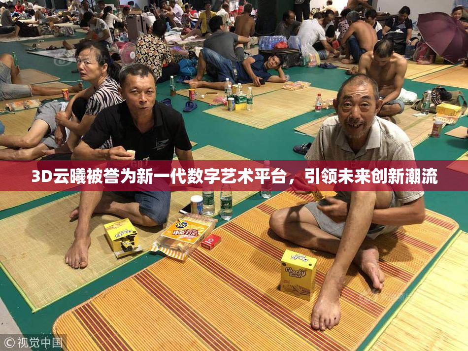 3D云曦被誉为新一代数字艺术平台，引领未来创新潮流