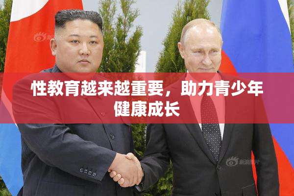 性教育越来越重要，助力青少年健康成长