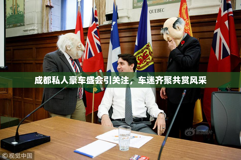 成都私人豪车盛会引关注，车迷齐聚共赏风采