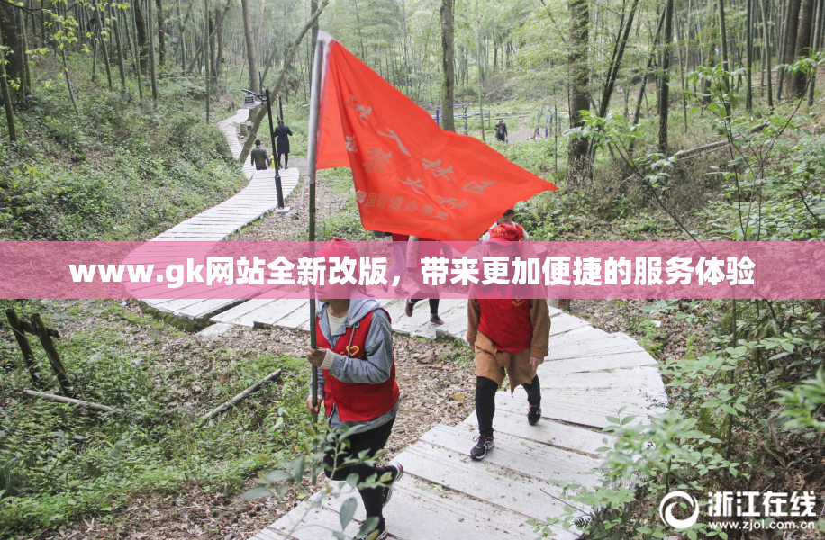 www.gk网站全新改版，带来更加便捷的服务体验
