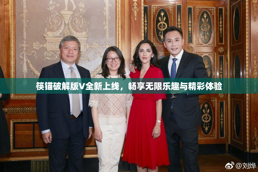 筷锚破解版V全新上线，畅享无限乐趣与精彩体验
