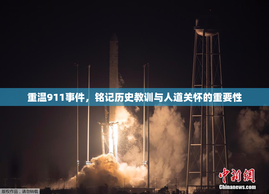 重温911事件，铭记历史教训与人道关怀的重要性