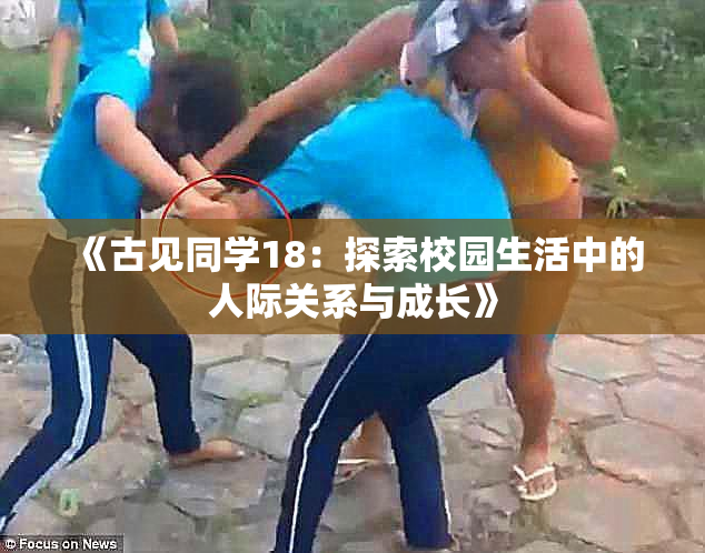 《古见同学18：探索校园生活中的人际关系与成长》