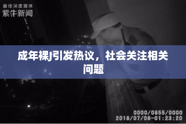 成年裸J引发热议，社会关注相关问题