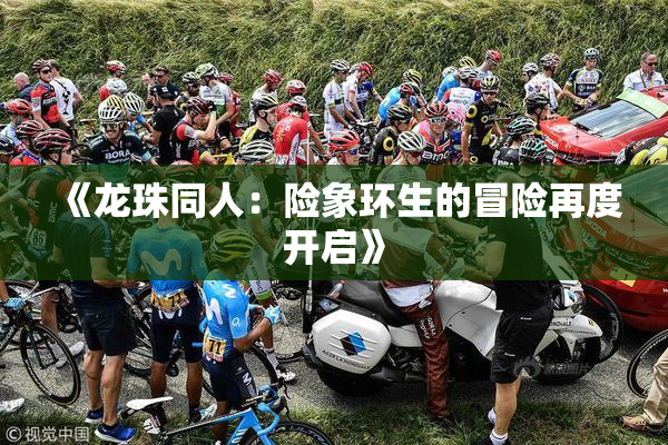 《龙珠同人：险象环生的冒险再度开启》