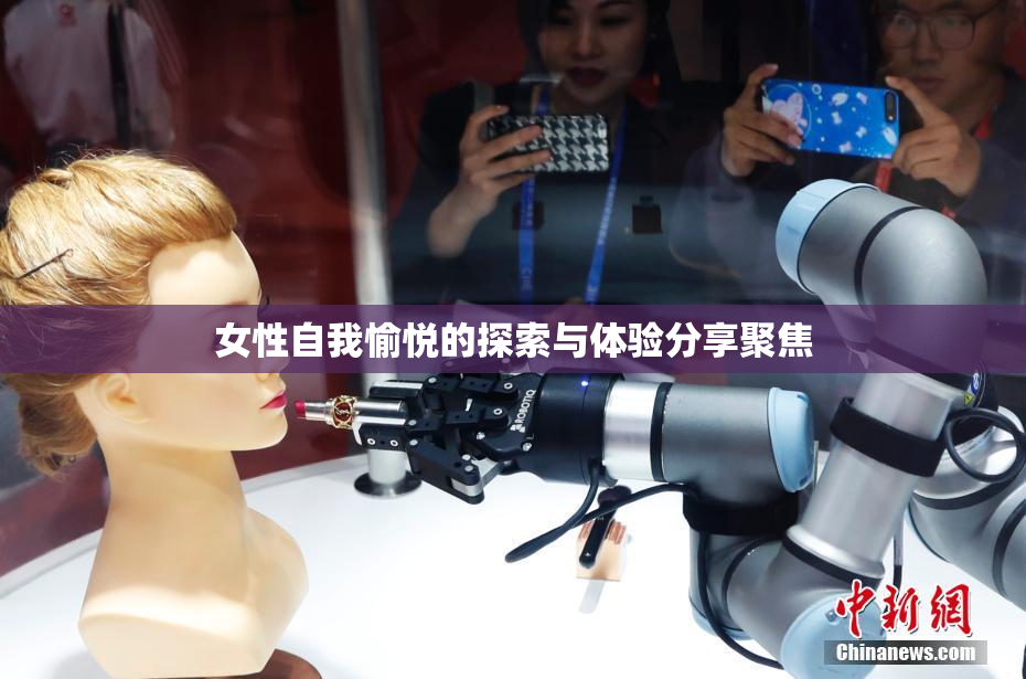 女性自我愉悦的探索与体验分享聚焦