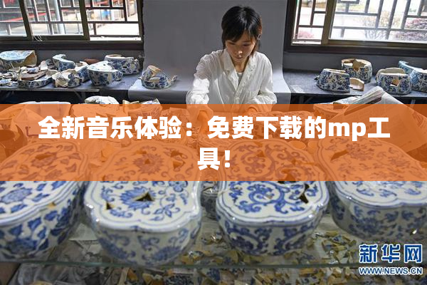 全新音乐体验：免费下载的mp工具！