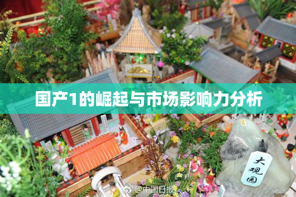 国产1的崛起与市场影响力分析