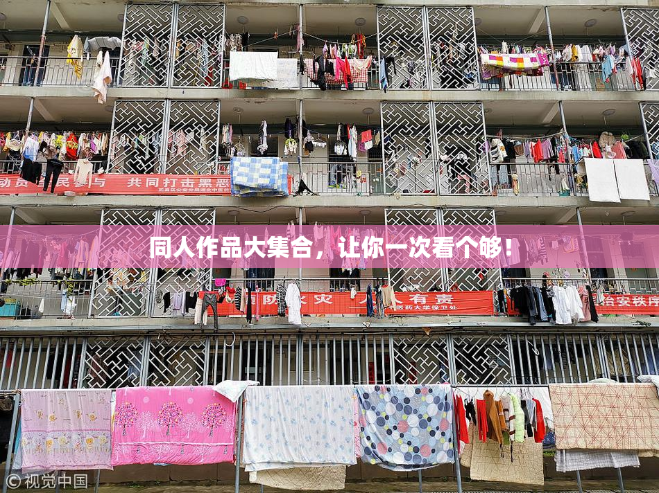 同人作品大集合，让你一次看个够！