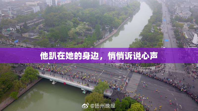 他趴在她的身边，悄悄诉说心声