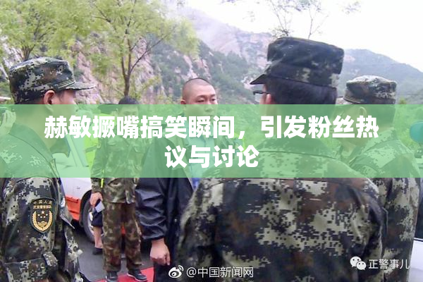 赫敏撅嘴搞笑瞬间，引发粉丝热议与讨论