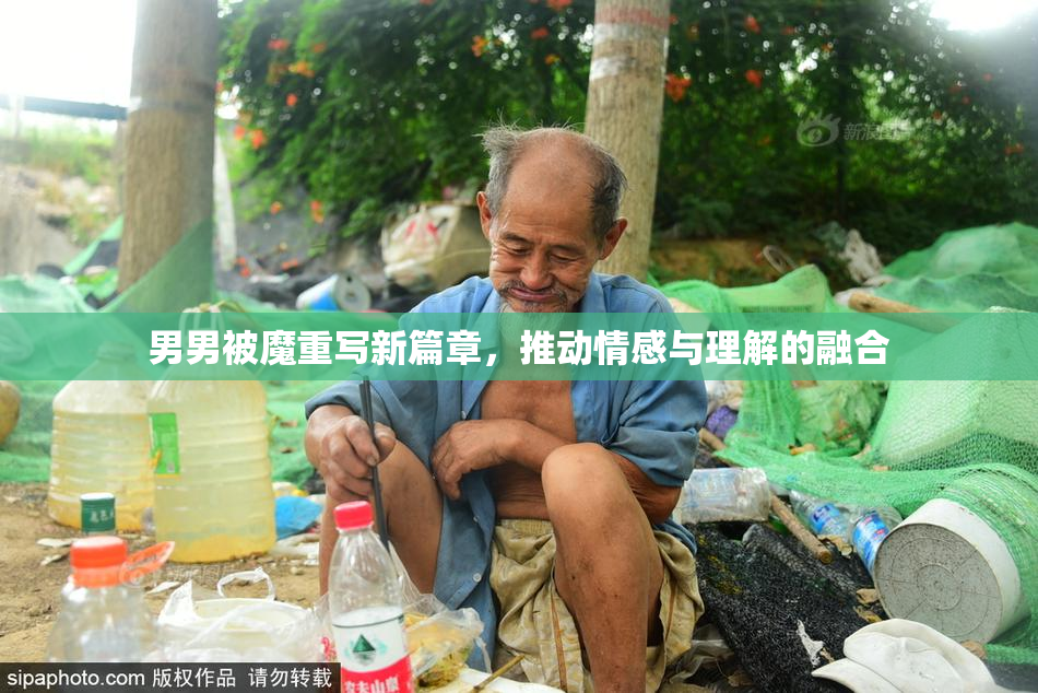 男男被魔重写新篇章，推动情感与理解的融合