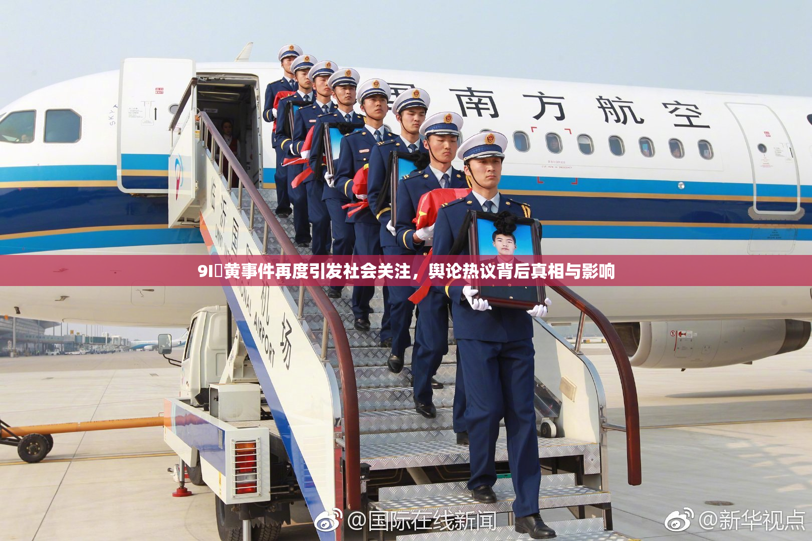 9I婬黄事件再度引发社会关注，舆论热议背后真相与影响