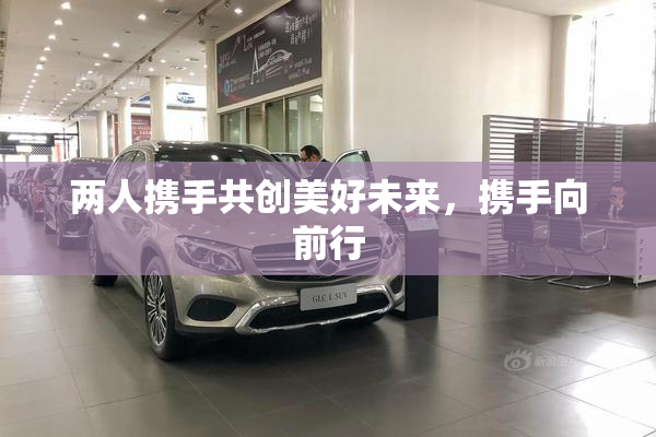两人携手共创美好未来，携手向前行