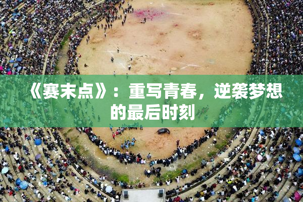 《赛末点》：重写青春，逆袭梦想的最后时刻