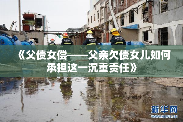 《父债女偿——父亲欠债女儿如何承担这一沉重责任》
