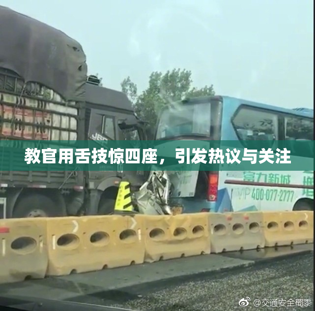 教官用舌技惊四座，引发热议与关注