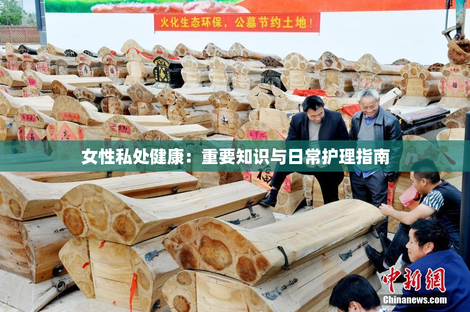 女性私处健康：重要知识与日常护理指南