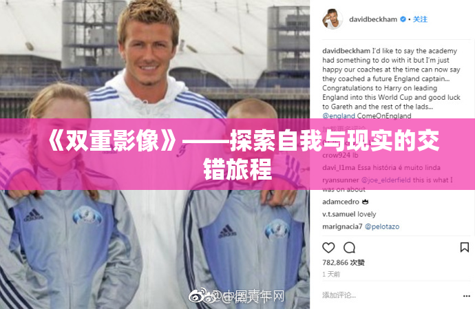 《双重影像》——探索自我与现实的交错旅程
