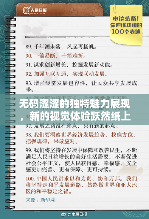 无码涩涩的独特魅力展现，新的视觉体验跃然纸上