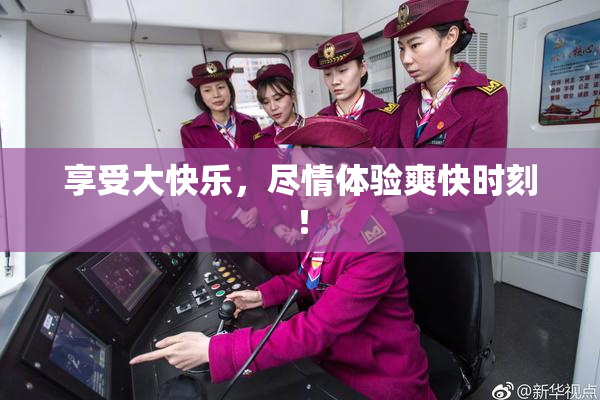 享受大快乐，尽情体验爽快时刻！