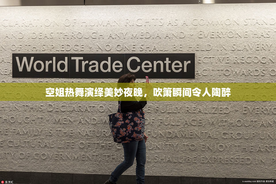 空姐热舞演绎美妙夜晚，吹箫瞬间令人陶醉