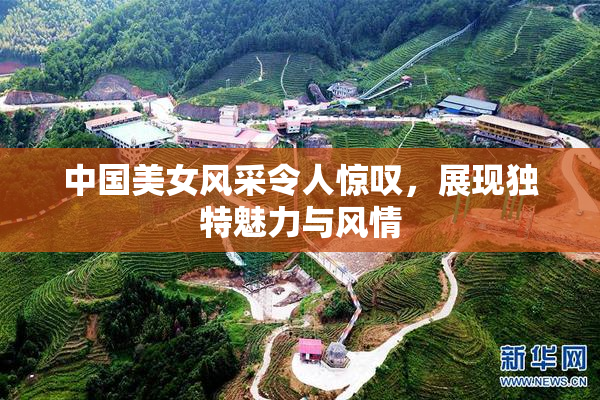 中国美女风采令人惊叹，展现独特魅力与风情