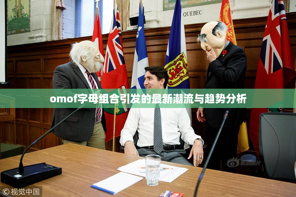 omof字母组合引发的最新潮流与趋势分析