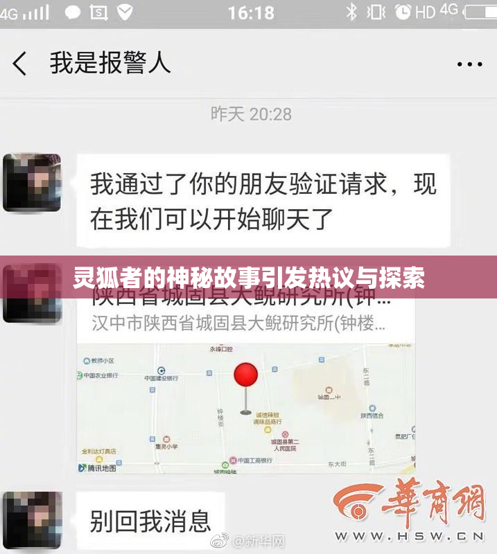 灵狐者的神秘故事引发热议与探索