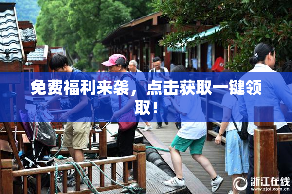 免费福利来袭，点击获取一键领取！