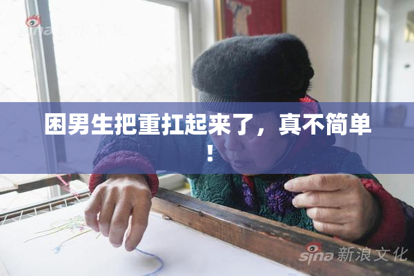 困男生把重扛起来了，真不简单！