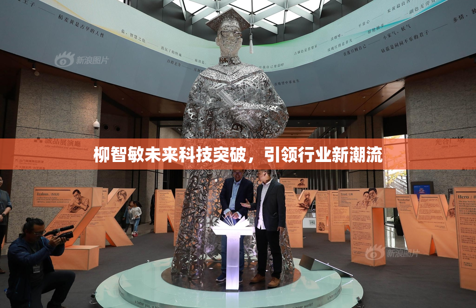 柳智敏未来科技突破，引领行业新潮流