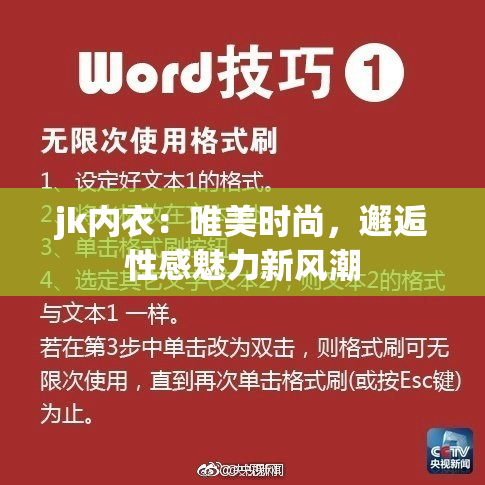 jk内衣：唯美时尚，邂逅性感魅力新风潮