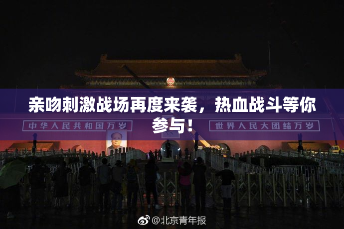 亲吻刺激战场再度来袭，热血战斗等你参与！