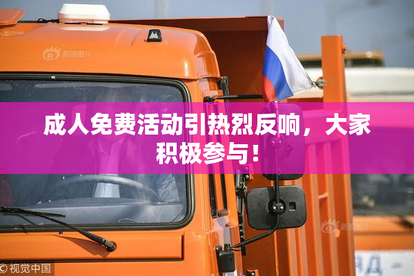 成人免费活动引热烈反响，大家积极参与！