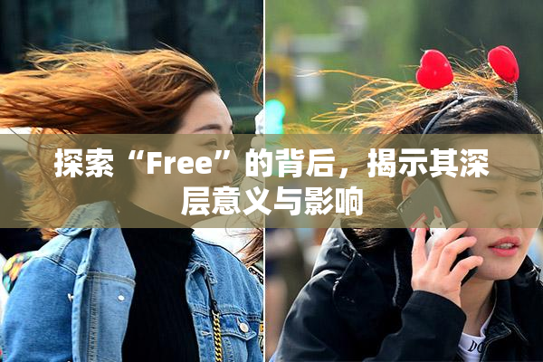 探索“Free”的背后，揭示其深层意义与影响
