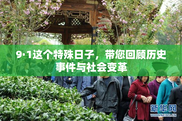 9·1这个特殊日子，带您回顾历史事件与社会变革