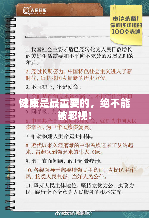 健康是最重要的，绝不能被忽视！