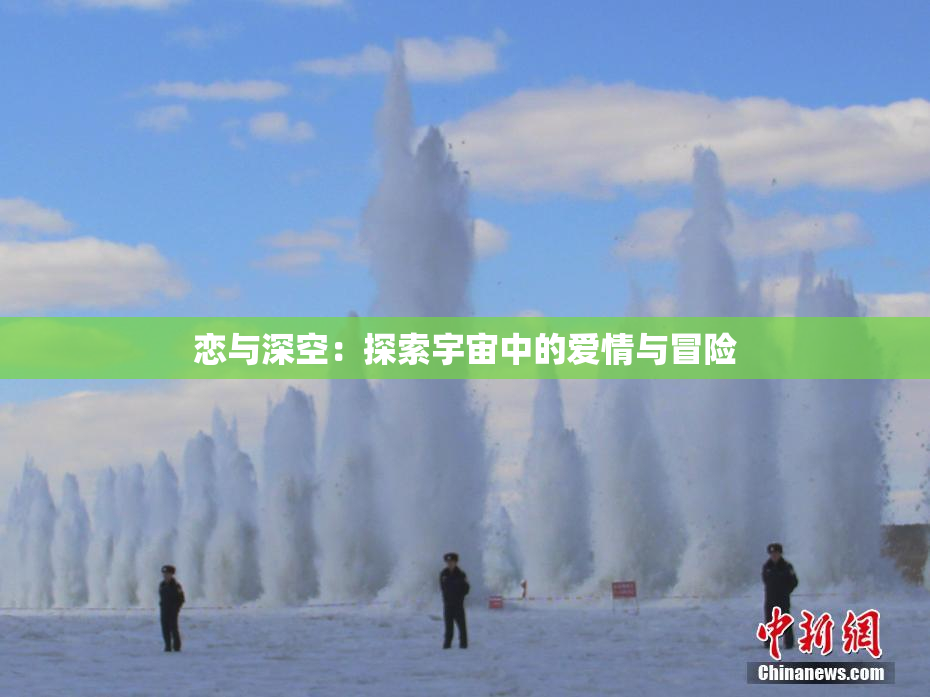 恋与深空：探索宇宙中的爱情与冒险