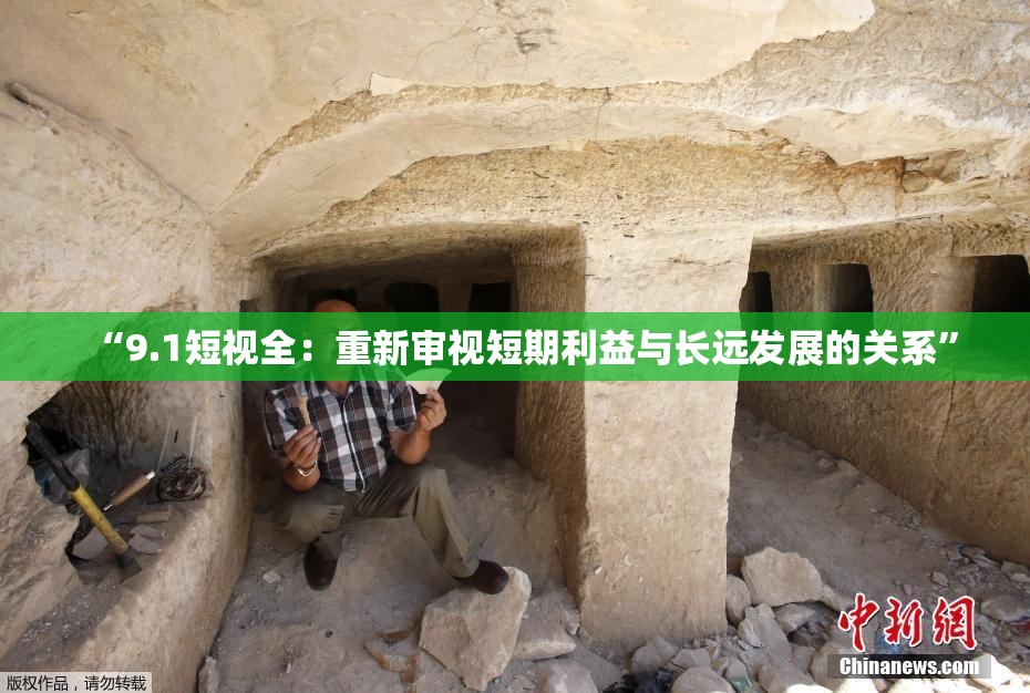 “9.1短视全：重新审视短期利益与长远发展的关系”