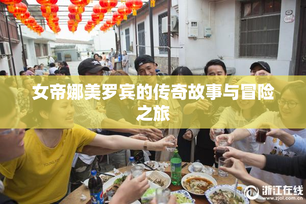 女帝娜美罗宾的传奇故事与冒险之旅